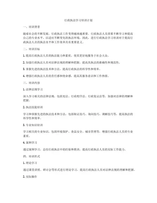 行政执法学习培训计划