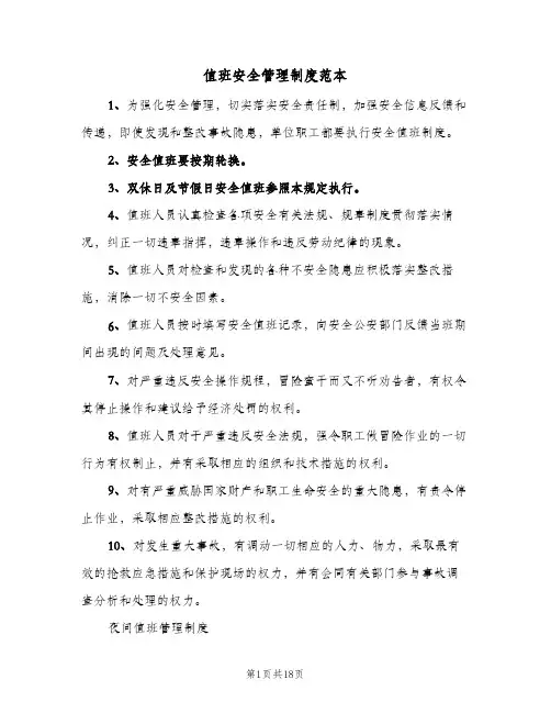 值班安全管理制度范本(五篇)