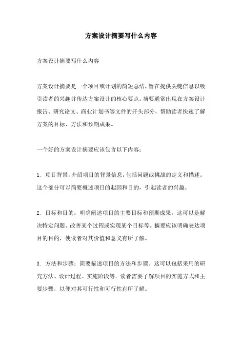方案设计摘要写什么内容