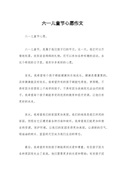 六一儿童节心愿作文