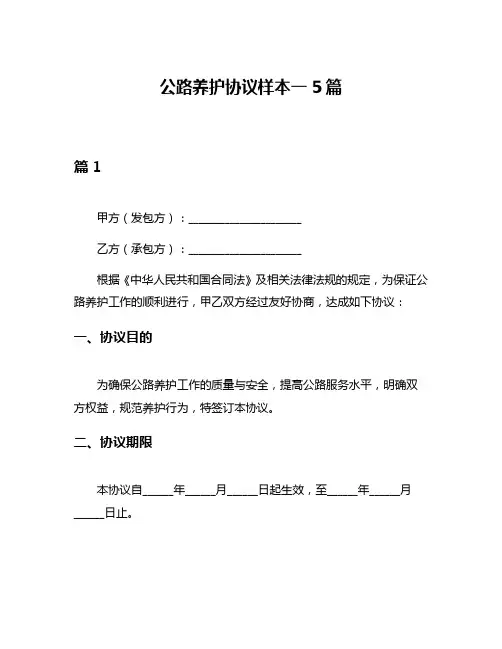 公路养护协议样本一5篇