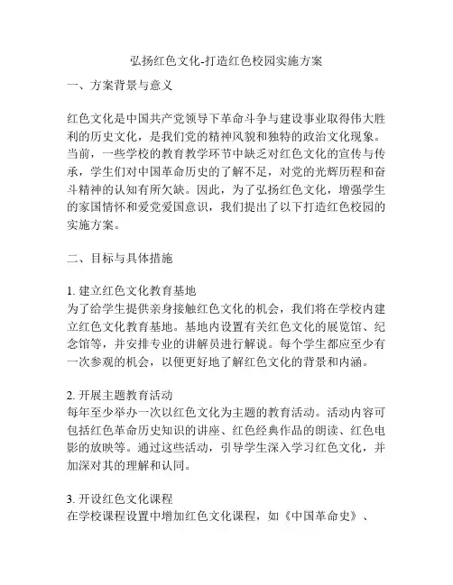 弘扬红色文化-打造红色校园实施方案