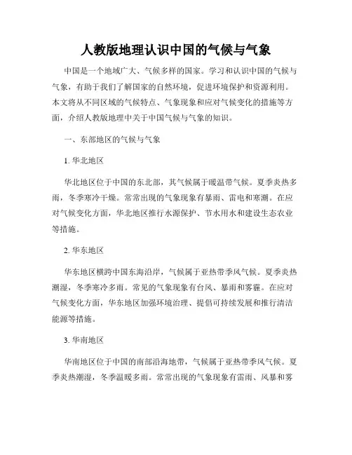人教版地理认识中国的气候与气象