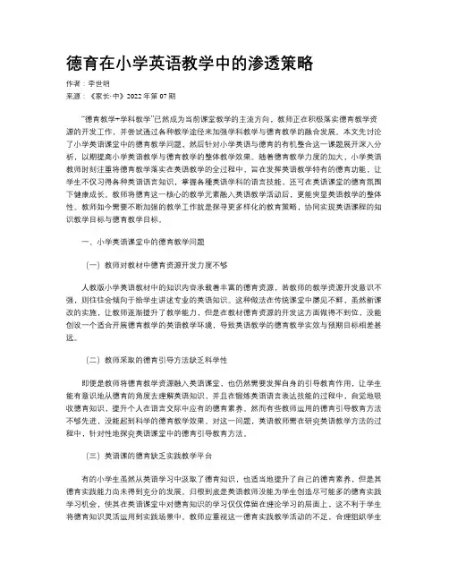 德育在小学英语教学中的渗透策略