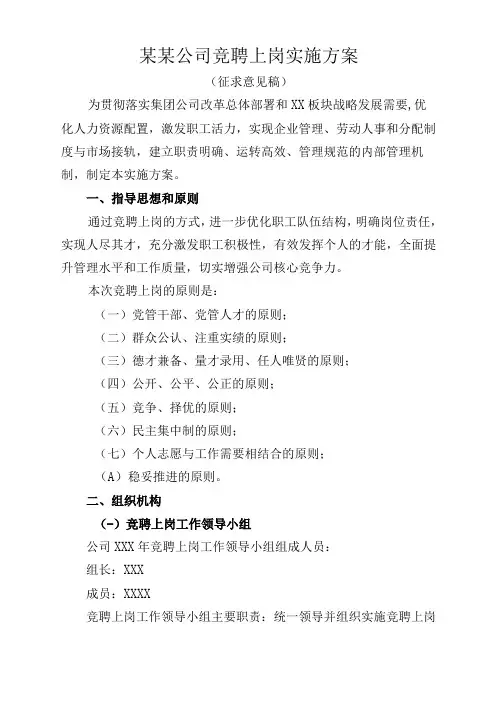 某某公司竞聘上岗实施方案