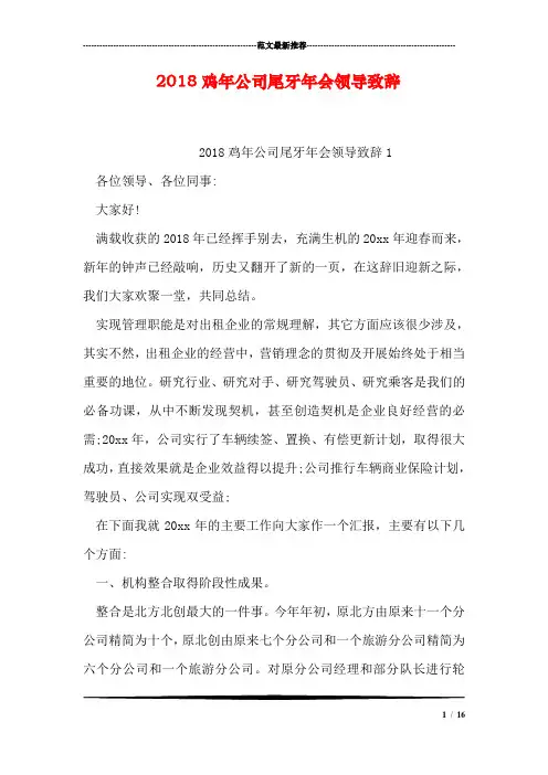 2018鸡年公司尾牙年会领导致辞