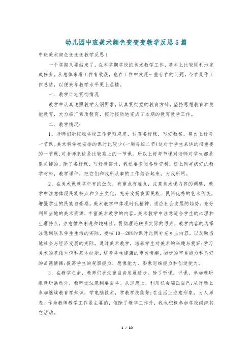 幼儿园中班美术颜色变变变教学反思5篇