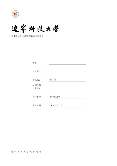 专业技术职务(教师)任职资格申报表