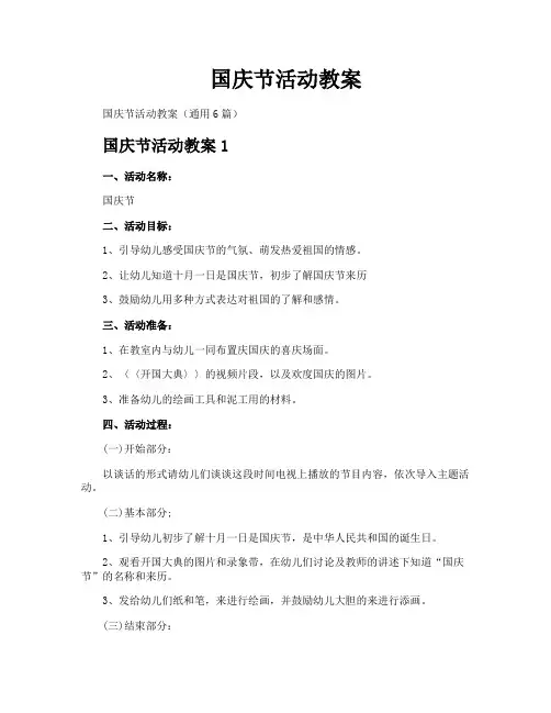 国庆节活动教案