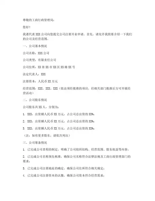 公司注册开业申请书模板