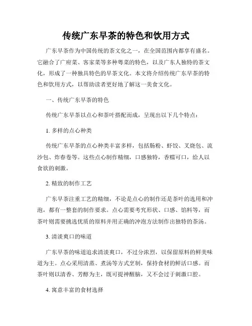 传统广东早茶的特色和饮用方式