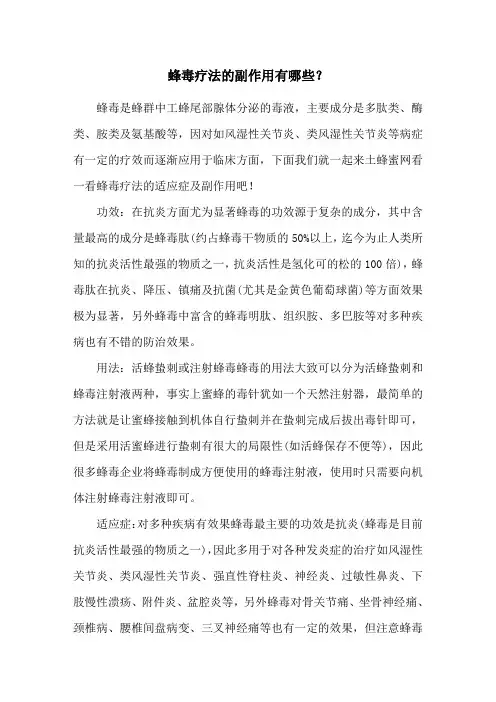 蜂毒疗法的副作用有哪些？