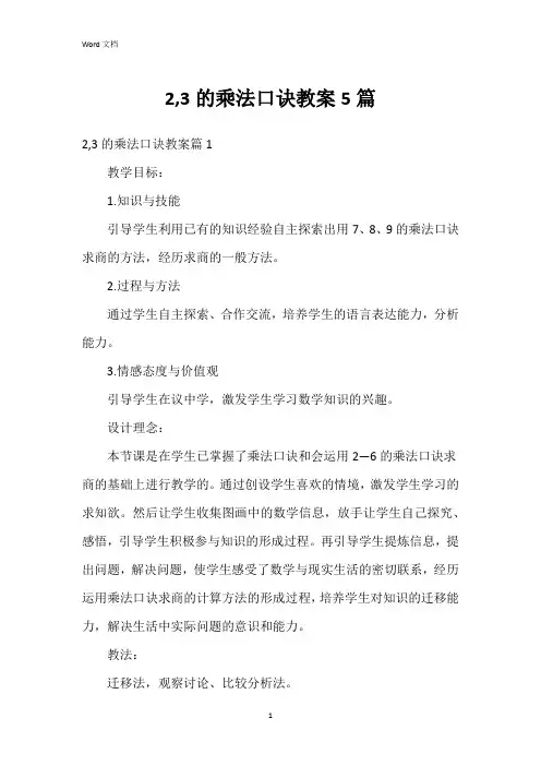 2,3的乘法口诀教案5篇