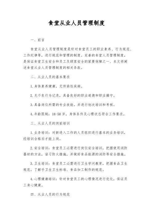 食堂从业人员管理制度