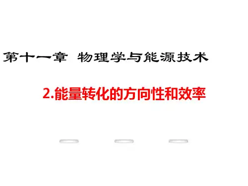 能量转化的方向性和效率