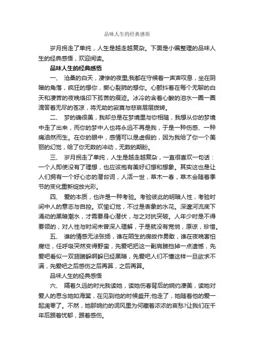 品味人生的经典感悟_人生感悟