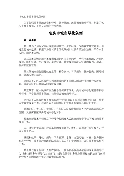 《包头市城市绿化条例》
