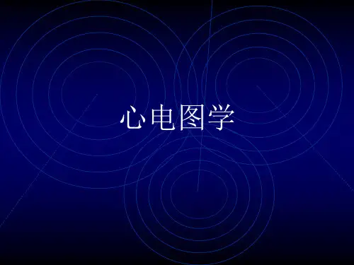 心电图学心电图基础知识