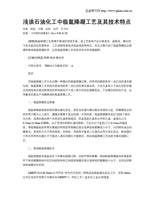 浅谈石油化工中临氢降凝工艺及其技术特点