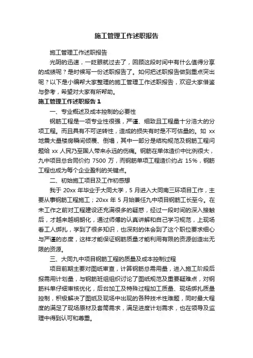 施工管理工作述职报告