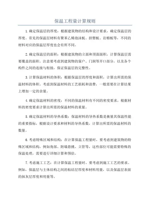 保温工程量计算规则
