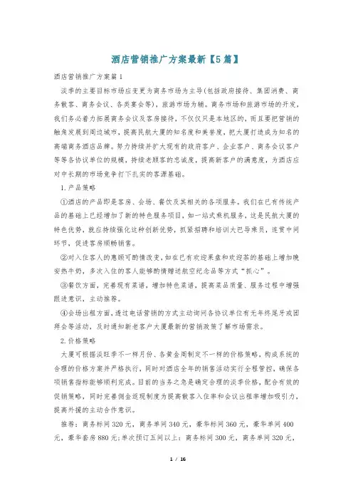 酒店营销推广方案最新【5篇】