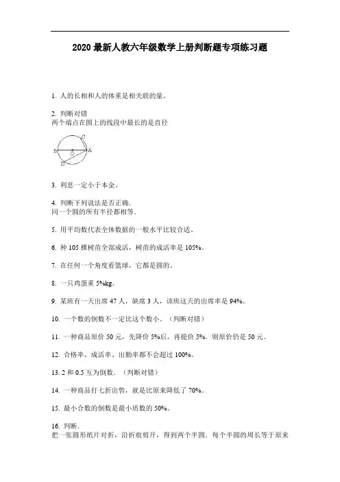 2020最新人教六年级数学上册判断题专项练习题-含答案