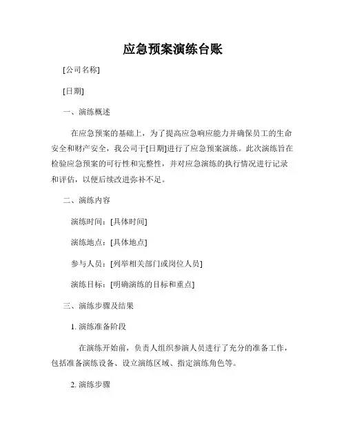 应急预案演练台账