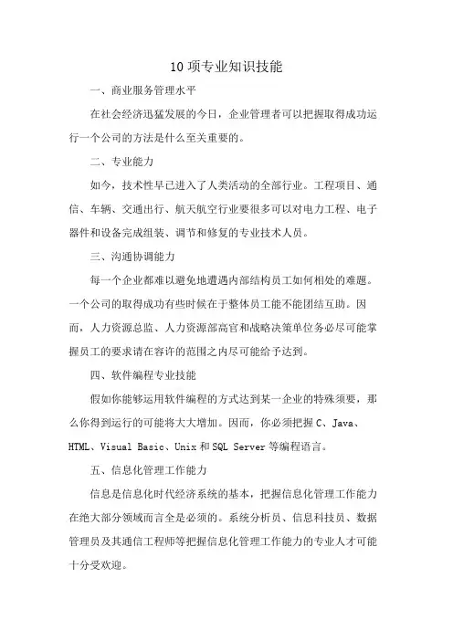 10项专业知识技能