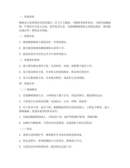 脾破裂病人紧急预案