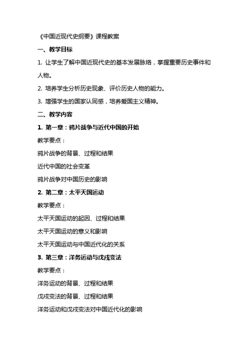 中国近现代史纲要》课程教案