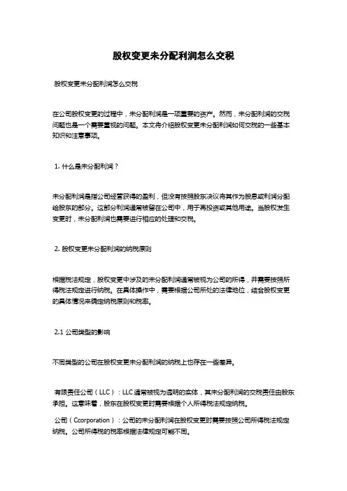 股权变更未分配利润怎么交税