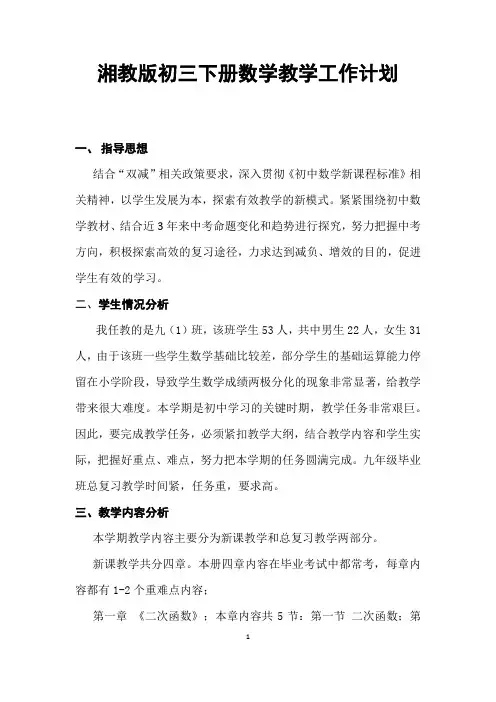 湘教最新版九年级数学下册教学工作计划含新授课和毕业考试总复习进度安排表