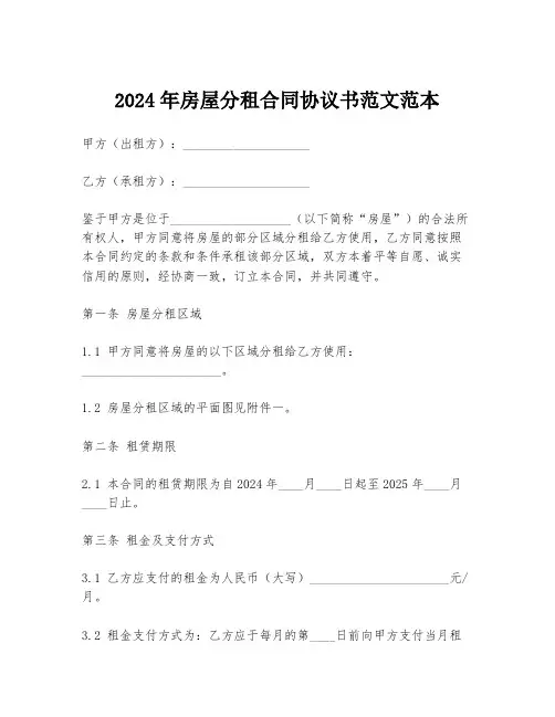 2024年房屋分租合同协议书范文范本