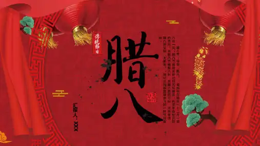 传统节日腊八节主题班会PPT模板课件