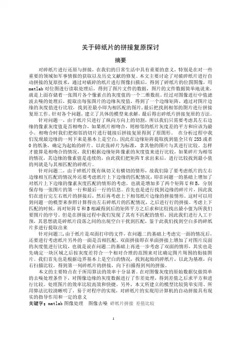 关于碎纸片的拼接复原探讨