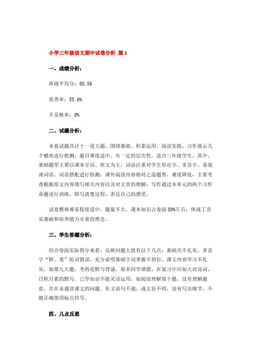 小学三年级语文期中试卷分析(5篇)