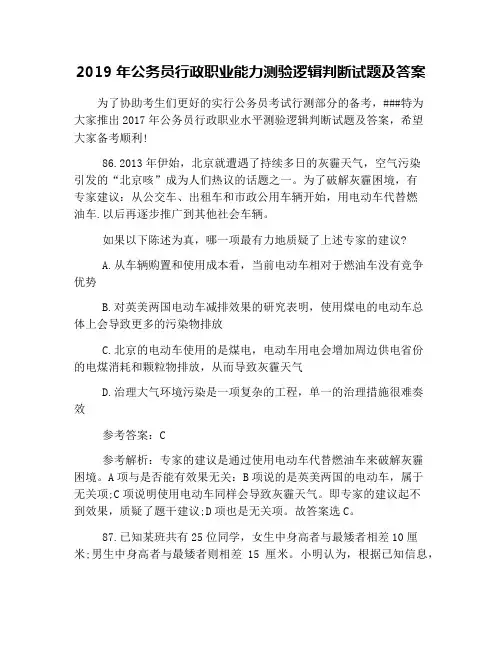 2019年公务员行政职业能力测验逻辑判断试题及答案