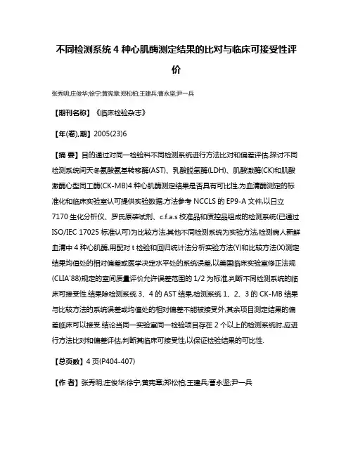 不同检测系统4种心肌酶测定结果的比对与临床可接受性评价