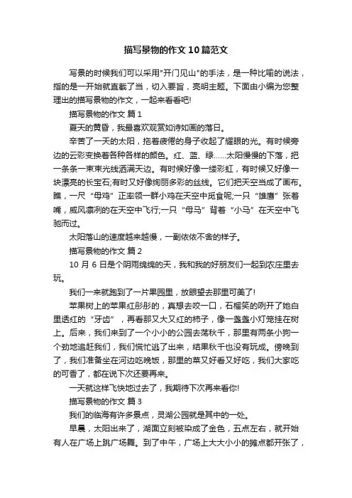 描写景物的作文10篇范文
