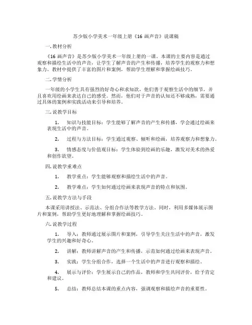 苏少版小学美术一年级上册《16画声音》说课稿