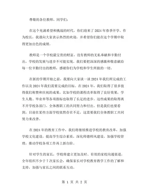 2024年春季开学教师大会校长演讲稿范文