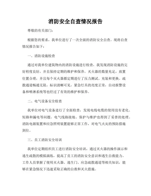 消防安全自查情况报告