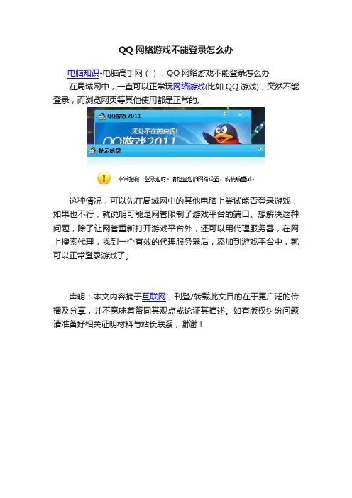 QQ网络游戏不能登录怎么办