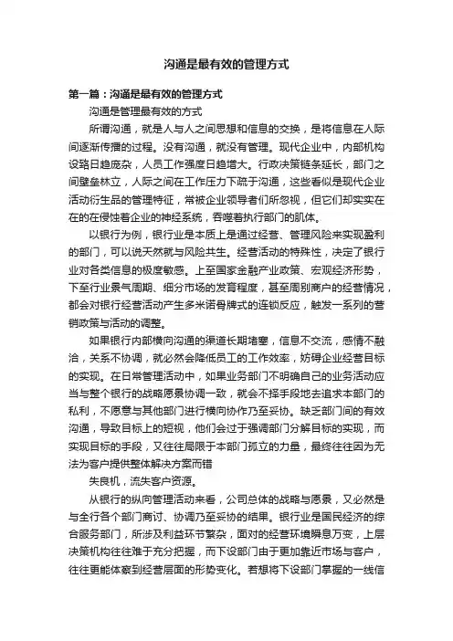 沟通是最有效的管理方式