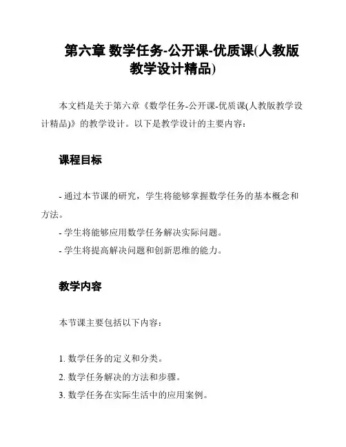 第六章 数学任务-公开课-优质课(人教版教学设计精品)