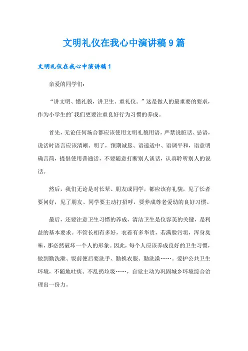 文明礼仪在我心中演讲稿9篇