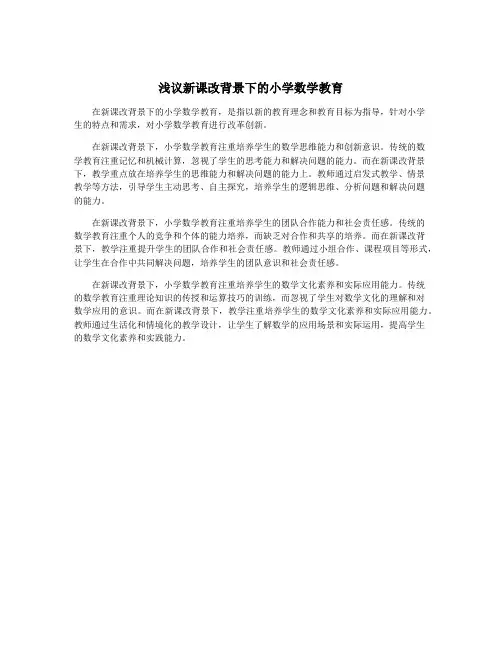 浅议新课改背景下的小学数学教育