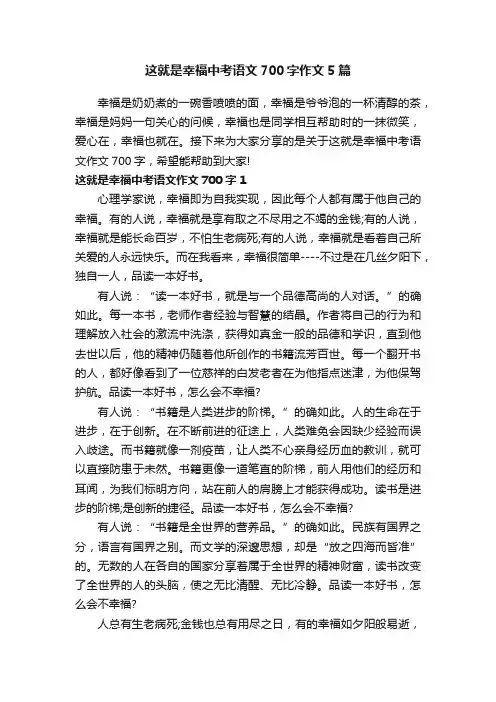 这就是幸福中考语文700字作文5篇