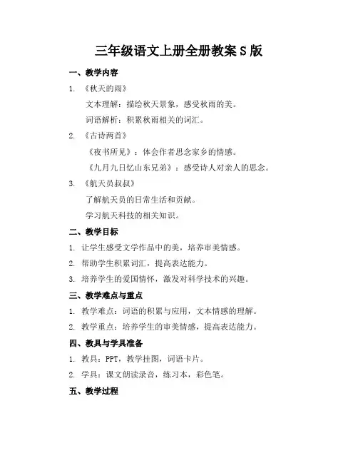 三年级语文上册全册教案S版